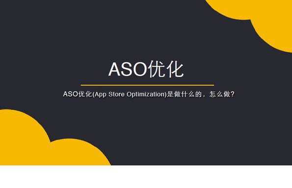 ASO优化是什么？